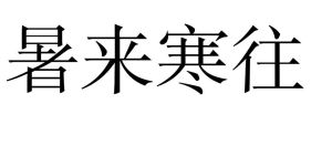 暑來寒往 暑來寒往