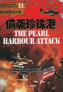 《偷襲珍珠港》 《偷襲珍珠港》