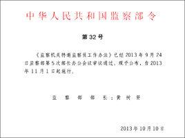 監察機關特邀監察員工作辦法 監察機關特邀監察員工作辦法