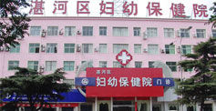 平頂山市湛河區婦幼保健院 平頂山市湛河區婦幼保健院