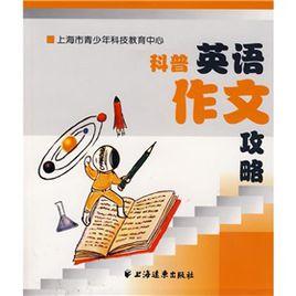 科普英語作文攻略 科普英語作文攻略