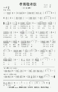 孝親敬老歌 孝親敬老歌