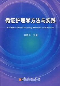 循證護理[學術名詞]