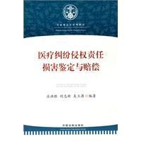 《醫療糾紛侵權責任損害鑑定與賠償》