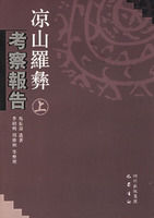 涼山羅彝考察報告 涼山羅彝考察報告
