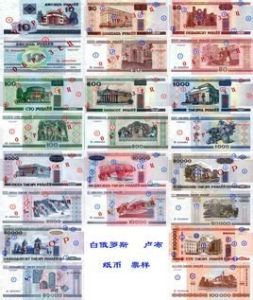 白俄羅斯盧布 白俄羅斯盧布