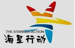 海星行動 海星行動