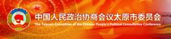 中國人民政治協商會議太原市委員會