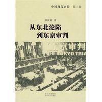 《從東北淪陷到東京審判》