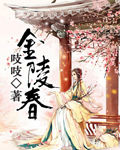 金陵春[吱吱的小說]