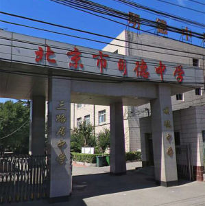北京市明德中學