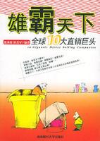 雄霸天下:全球10大直銷巨頭 雄霸天下:全球10大直銷巨頭