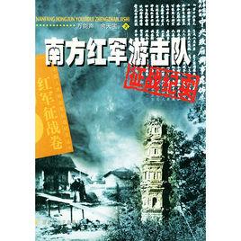 南方紅軍游擊隊征戰紀實 南方紅軍游擊隊征戰紀實