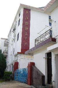 平陽縣精飾工藝製造廠