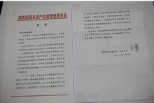 國務院國資委致信