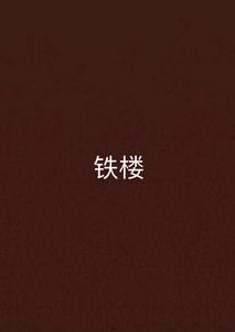鐵樓 鐵樓