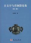 古文字與青銅器論集