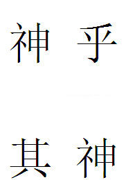 神乎其神 神乎其神