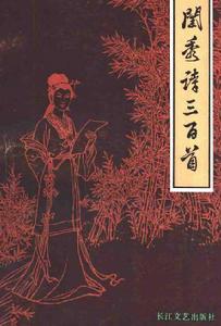 閨秀詩三百首 閨秀詩三百首