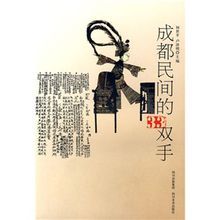 成都民間的33雙手 成都民間的33雙手