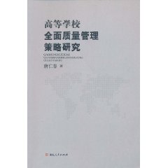 高等學校全面質量管理策略研究