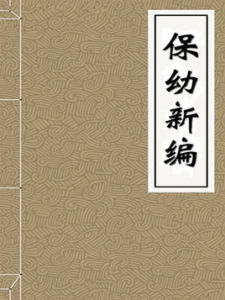 《保幼新編》 《保幼新編》