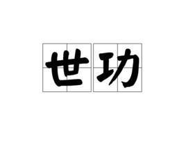 世功 世功