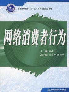 網路消費者行為 網路消費者行為