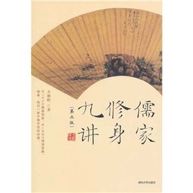 《儒家修身九講》 《儒家修身九講》