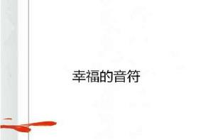 幸福的音符