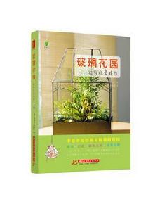 玻璃花園,這樣玩最精緻 玻璃花園,這樣玩最精緻