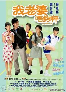 《我老婆唔夠秤》