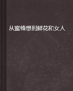 從蜜蜂想到鮮花和女人 從蜜蜂想到鮮花和女人
