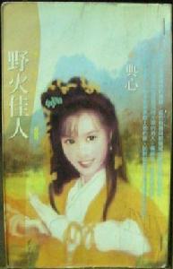 野火佳人 野火佳人