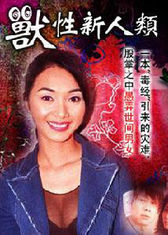 獸性新人類 獸性新人類