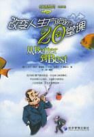 改變人生方向的20堂課 改變人生方向的20堂課