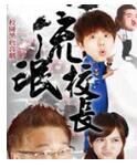 《流氓校長》
