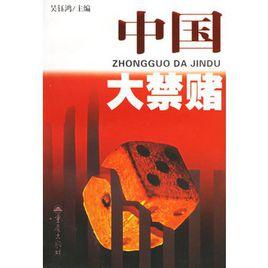 中國大禁賭 中國大禁賭