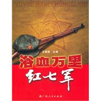 浴血萬里紅七軍