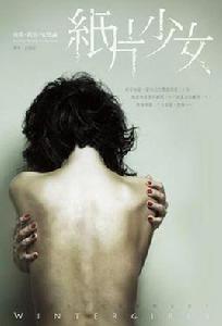 紙片少女[小說]