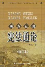 西方五國憲法通論 西方五國憲法通論