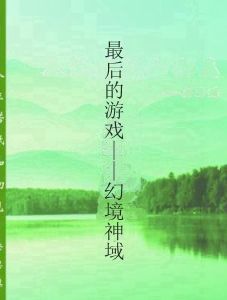最後的遊戲——幻境神域 最後的遊戲——幻境神域