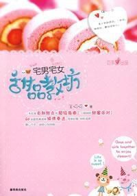 宅男宅女甜品教坊 宅男宅女甜品教坊