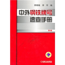 中外鋼鐵牌號速查手冊