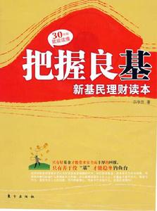 把握良基——新基民理財讀本