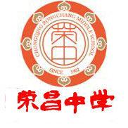 重慶市榮昌中學校 重慶市榮昌中學校