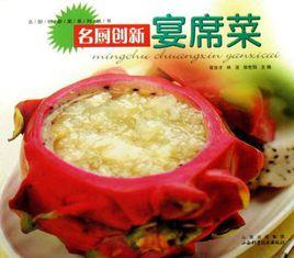 名廚創新宴席菜 名廚創新宴席菜