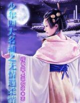 少年四大名捕之無情遇柔情 少年四大名捕之無情遇柔情