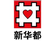 新華都集團 新華都集團