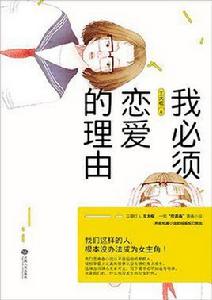 我必須戀愛的理由 我必須戀愛的理由